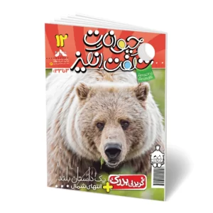 مجله کودک حیوانات شگفت انگیز - شماره 12