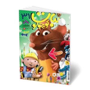 مجله کودک نبات کوچولو شماره 31 (مناسب 3-7 سال)