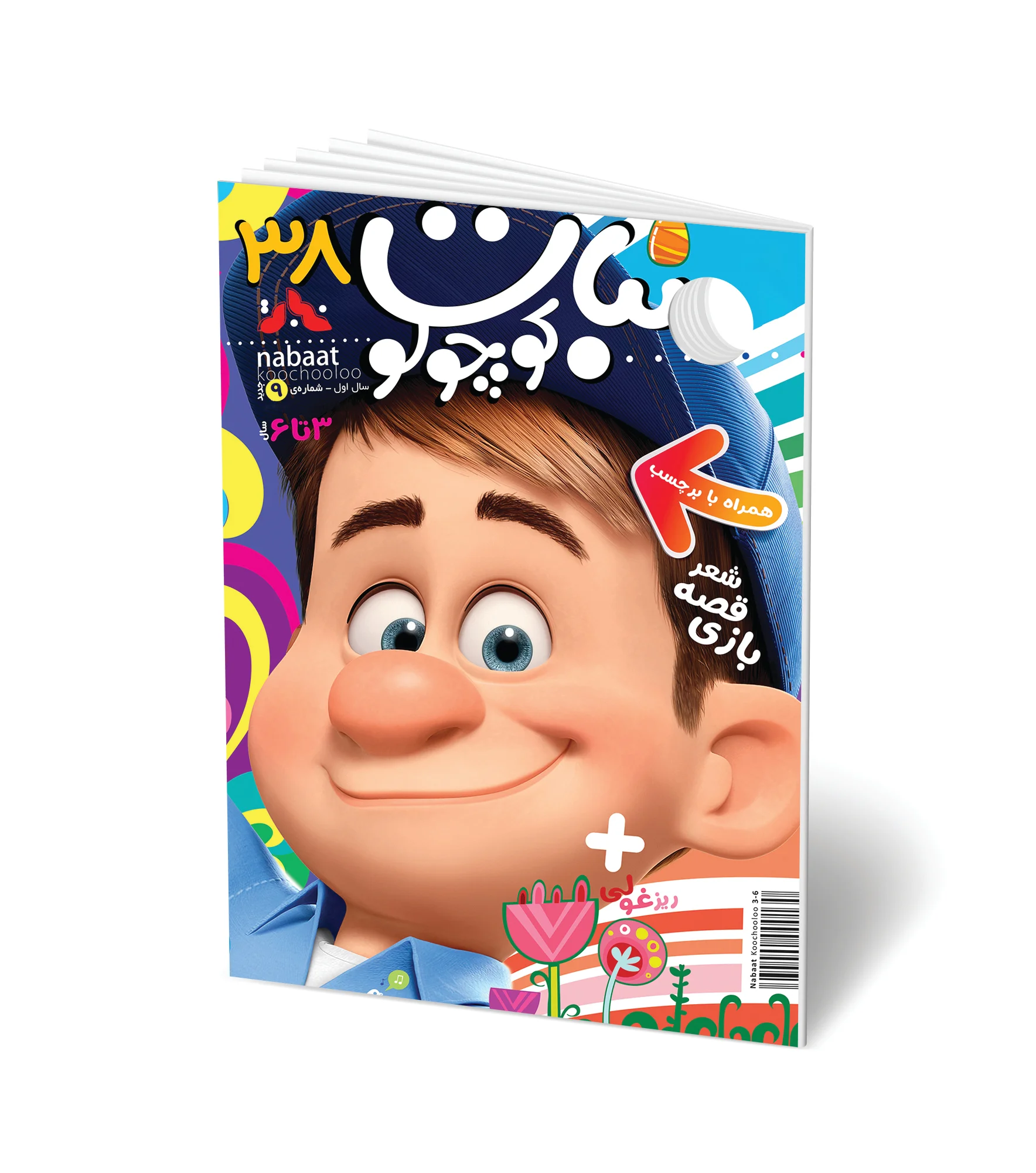 مجله کودک نبات کوچولو شماره 38 (مناسب 3-7 سال)