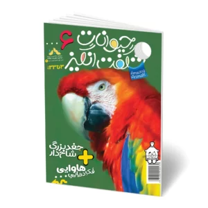 مجله کودک حیوانات شگفت انگیز - شماره 6