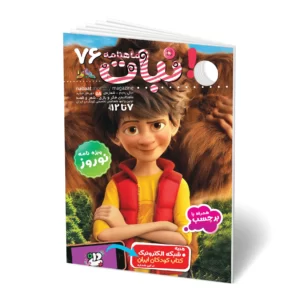 مجله کودک ماهنامه نبات شماره 76 (مناسب 7-12 سال)