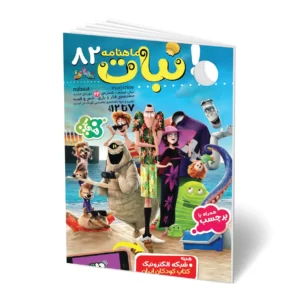 مجله کودک ماهنامه نبات شماره 82 (مناسب 7-12 سال)