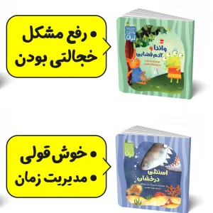 مجموعه 2 جلدی: کتابهای «واندا و آدمفضایی» و «استنلی درخشان»