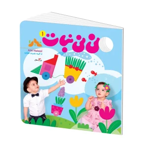 نسخه دیجیتال نی نی نبات شماره 1 (مناسب زیر 3 سال)