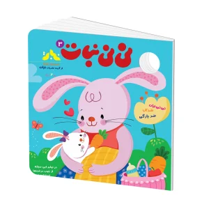 نسخه دیجیتال مجله نی نی نبات شماره 3 (مناسب زیر 3 سال)