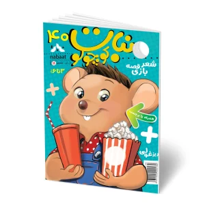 نسخه دیجیتال مجله نبات کوچولو شماره 40 (مناسب 3-7 سال)