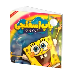 کتاب داستان: باب اسفنجی - سفر در زمان