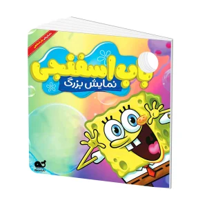 کتاب داستان: باب اسفنجی - نمایش بزرگ