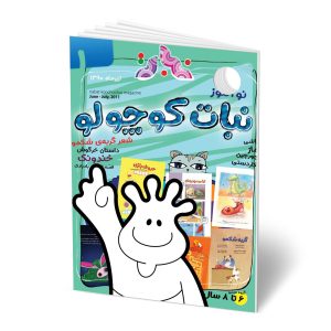 نسخه دیجیتال مجله نبات نوآموز شماره 1 (مناسب 6-8 سال)