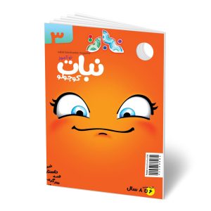 نسخه دیجیتال مجله نبات نوآموز شماره 3 (مناسب 6-8 سال)