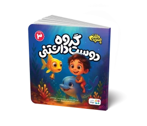 جلد کتاب گروه دوست داشتنی جلد 3 مجموعه پسر دلفینی