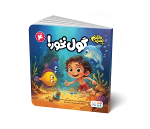 جلد کتاب گول نخور! جلد 4 مجموعه پسر دلفینی