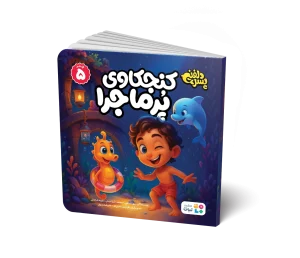 جلد کتاب کنجکاوی پرماجرا جلد 5 مجموعه پسر دلفینی