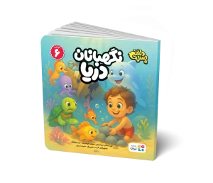 جلد کتاب نگهبان دریا جلد 6 مجموعه پسر دلفینی